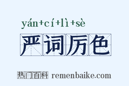 严词厉色是什么意思的图片